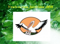 Презентация открытого урока на учитель Года-2018 Строение растительной клетки