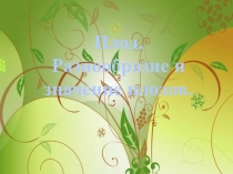 Презентация плоды к программе Пономаревойк