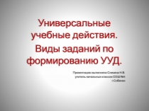 Универсальные учебные действия. Виды заданий по формированию УУД.
