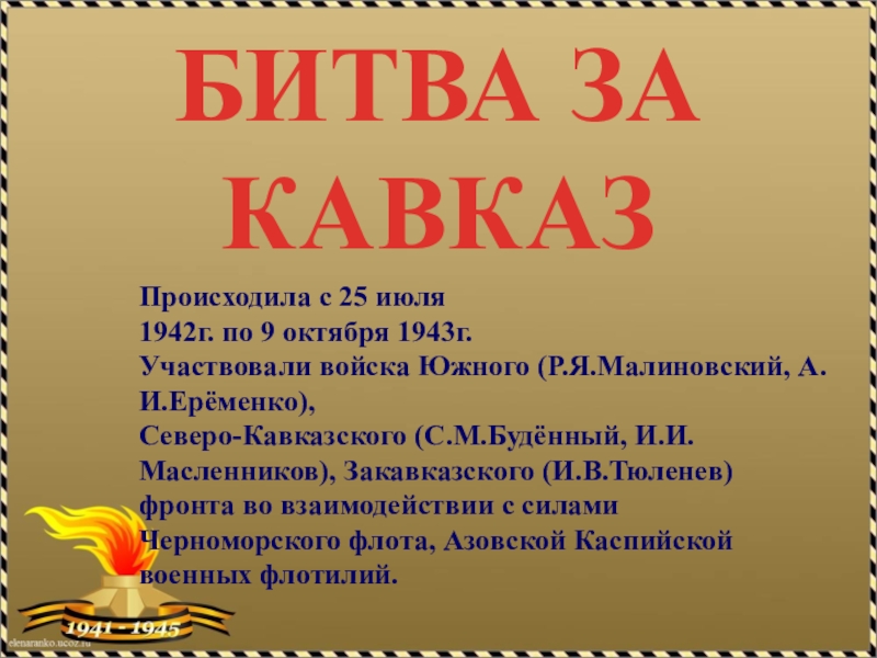 День разгрома советскими войсками немецко фашистских войск в битве за кавказ презентация