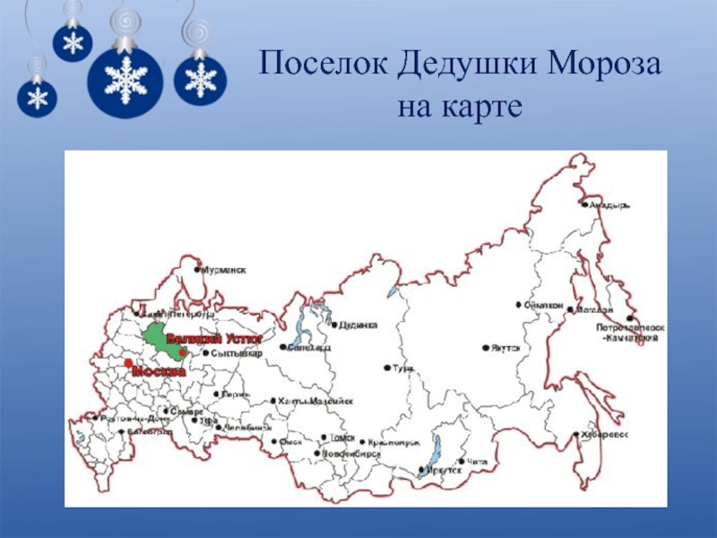 Устюг какая область. Великий Устюг резиденция Деда Мороза на карте России. Великий Устюг на карте России. Великий у ТЮГ на карте России. Местоположение Деда Мороза на карте.