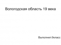 Презентация по истории Вологодская область 19 века