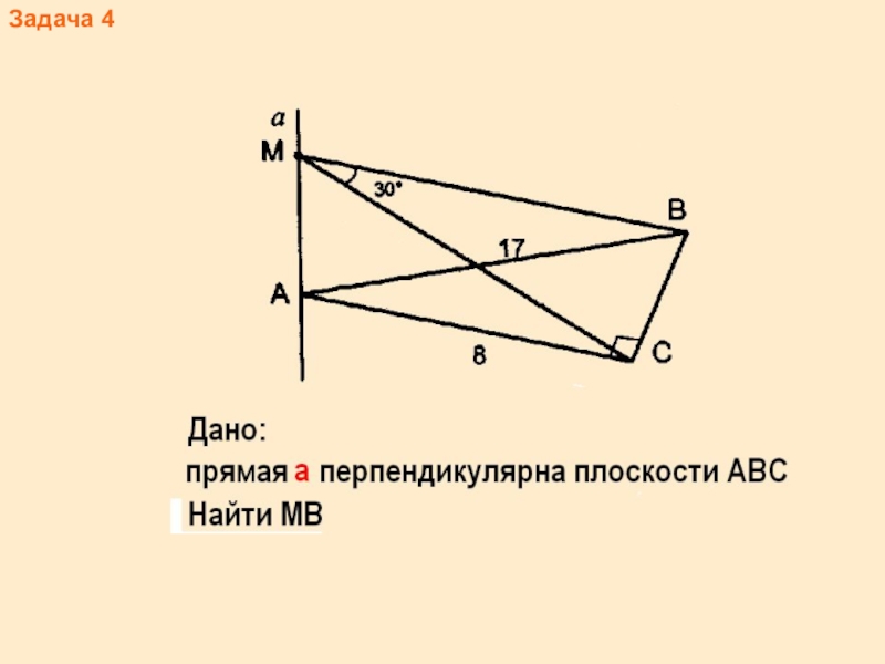 Прямая bd перпендикулярна к плоскости треугольника abc. Прямая а перпендикулярна плоскости АВС. А перпендикулярна плоскости АВС. Прямая a перпендикулярна плоскости ABC. Перпендикулярна плоскости прямая АВ.