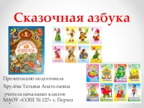 Презентация по литературному чтению Сказочная азбука (1 класс)
