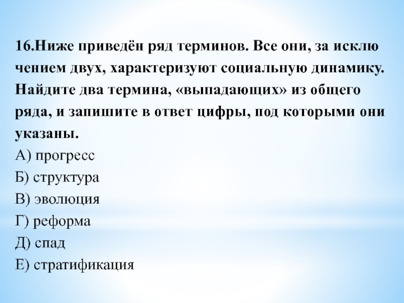 Все они за исключением двух характеризуют. Социальную динамику характеризуют ниже приведён ряд терминов. Найдите два термина выпадающих из общего ряда. Найдите два термина выпадающих из общего ряда и запишите цифры. Все они, за исключением двух, характеризуют социальную динамику..