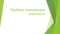 Урок презентация по теме : Приборы измеряющие влажность