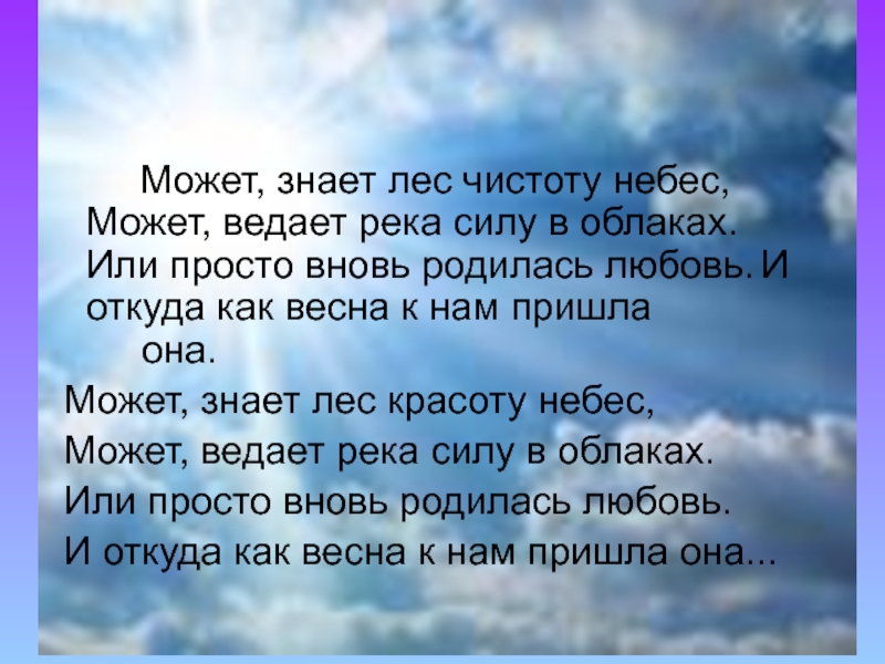 Песнь знаю знаю. Знает лес красоту небес. Может знает лес текст. Может знает лес чистоту небес. Может знает лес красоту небес текст песни.