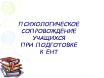 Психологическое сопровождение учащихся при подготовке к ЕНТ