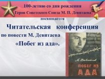 Презентация к читательской конференции по повести М. П. Девятаева Побег из ада.