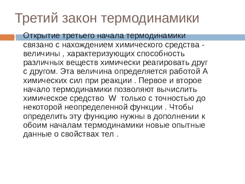 Второй закон термодинамики физика 10 класс. Три закона термодинамики. Третьего закона термодинамики. Третий закон термодинамики кратко. Открытие третьего закона термодинамики.