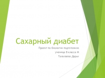 Презентация по биологии Сахарный диабет, его типы (8 класс)
