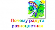 Презентация по окружающему миру Почему радуга разноцветная?