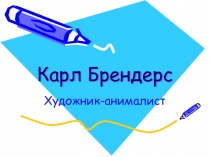 Карл Брендерс - художник-анималист