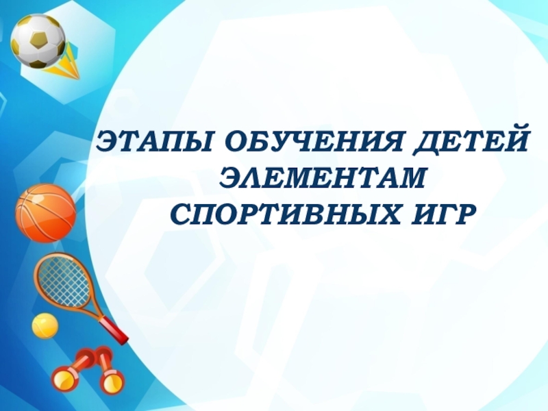 этап. этапы обучения спортивных игр. элементы спортивных игр для дошкольников. спортивно-оздоровительный этап спортивной подготовки. этап предварительной подготовки.