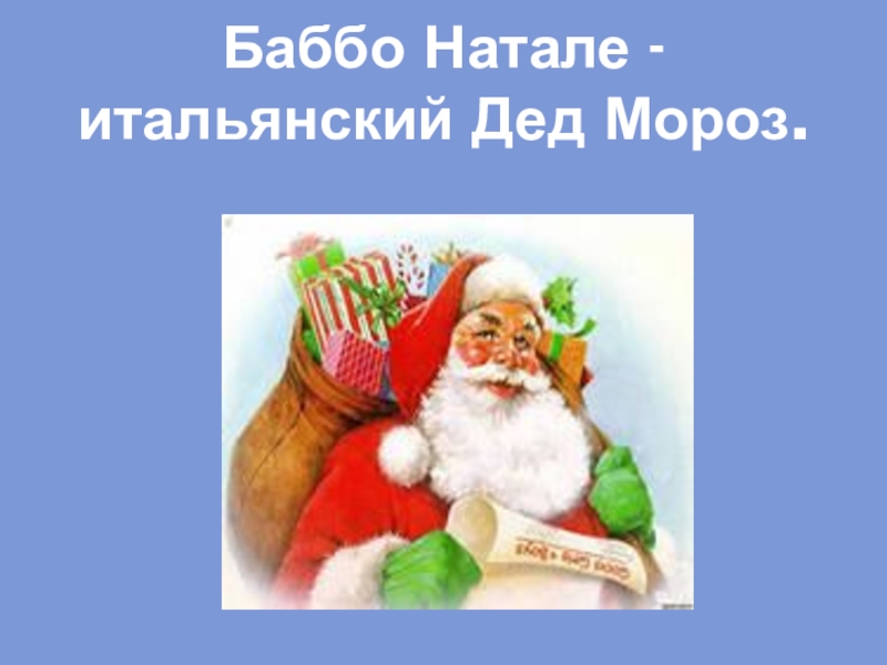 Баббо натале