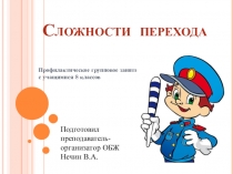 Презентация интерактивного занятия по правилам дорожного движения