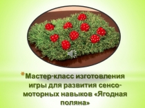 Презентация. Изготовление авторской игры Ягодная поляна.