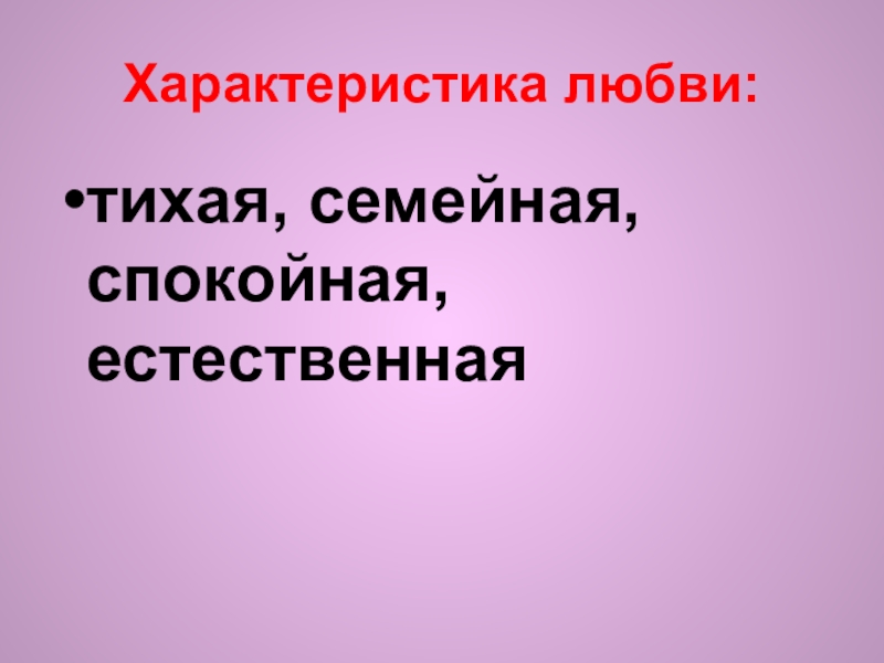 Характеристика любви: тихая, семейная, спокойная, естественная