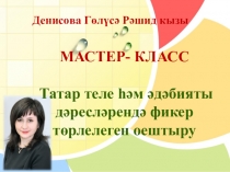 Презентация. Татар теле һәм әдәбияты дәресләрендә фикер төрлелеген оештыру