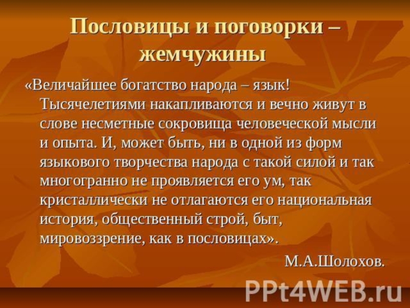 величайшее богатство народа его язык. величайшее богатство народа его язык. величайшее богатство народа его язык тысячелетиями накапливаются. придумать предложения с превосходной степенью. тысячелетиями накапливаются и вечно живут.