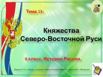 Презентация по истории России. 6 класс. Тема: Боярские республики Северо-Западной Руси