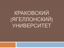 Презентация по истории Беларуси на тему Краковский университет