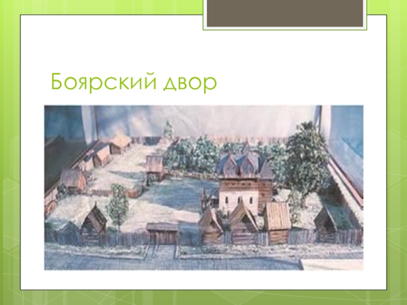 Боярский двор 3. Боярский двор 17 века. Двор бояр в 17 веке. Боярский двор в 17 веке в России. Двор боярина в россиии17 века.