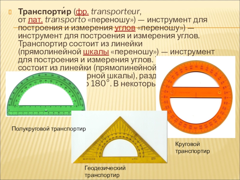 Транспортир 5 класс презентация