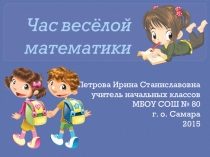 Презентация по математике на темуЧас весёлой математики