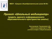 Проект Школьный медиацентр  (модель единого образовательного пространства школы)