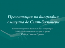 Презентация по биографии Антуана де Сент-Экзюпери