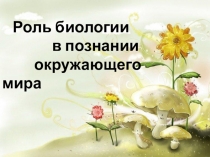 Презентация по биологии для 5 класса