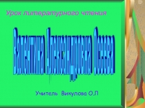 Презентация по литературному чтению В.Осеева Печенье