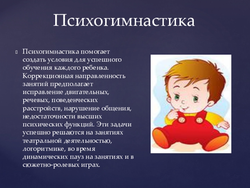 Психогимнастика. Презентация психогимнастика в детском саду. Психогимнастика для детей. Психогимнастика в ДОУ.