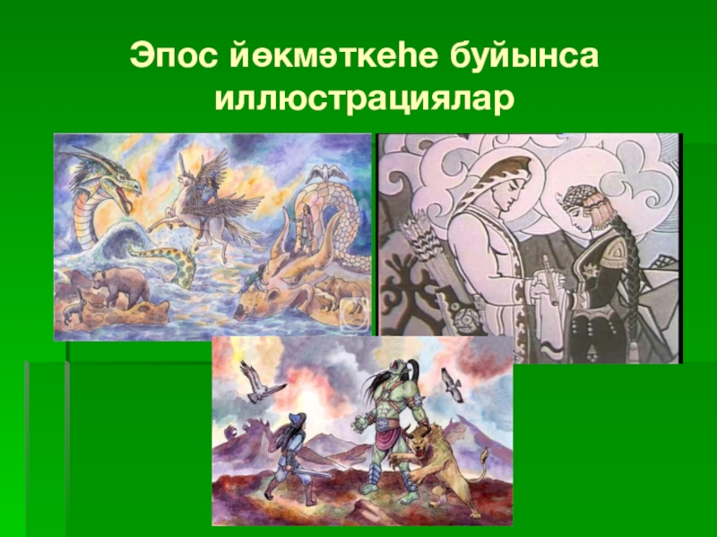 Урал эпосы. Эпос Урал батыр презентация. Башкирский эпос краткий. Подвиги Урал батыра. Образ Урал батыра.