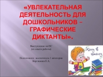 Увлекательная деятельность для дошкольников – графические диктанты.
