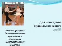 Презентация  Для чего нужна правильная осанка