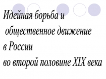 Идейная борьба и общественное движение в России во второй половине XIX века