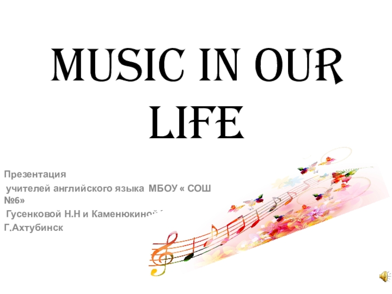 Презентация Презентация по внеклассному мероприятию на английском языке  Музыка в нашей жизни