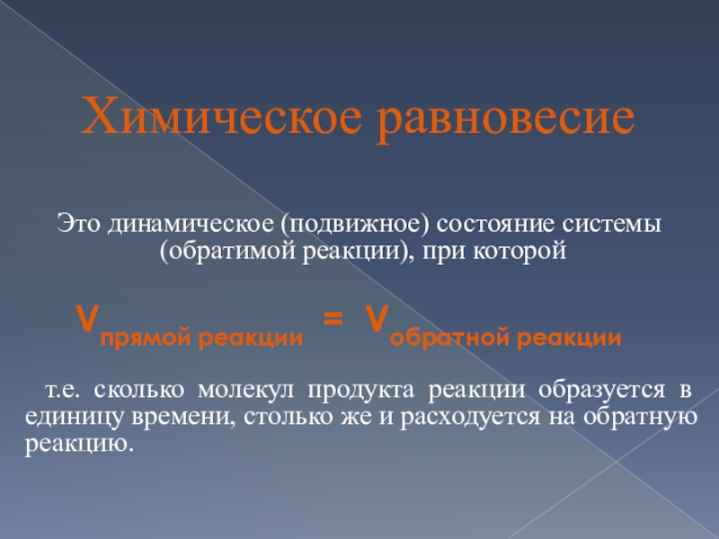 Динамичный это. Способы смещения химического равновесия. Принцип обратимости тренировки. Обратимость в биологии. Динамичность.