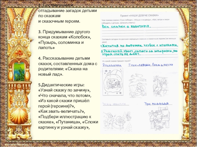 2. Составление и отгадывание загадок детьми по сказкам и сказочным героям. 3. Придумывание другого конца