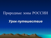 Конспект и презентация урока по теме Природные зоны России