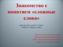 Презентация по русскому языку на тему  Сложные слова