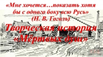 Презентация к уроку литературы для 10 класса. Творческая история Мёртвых душ