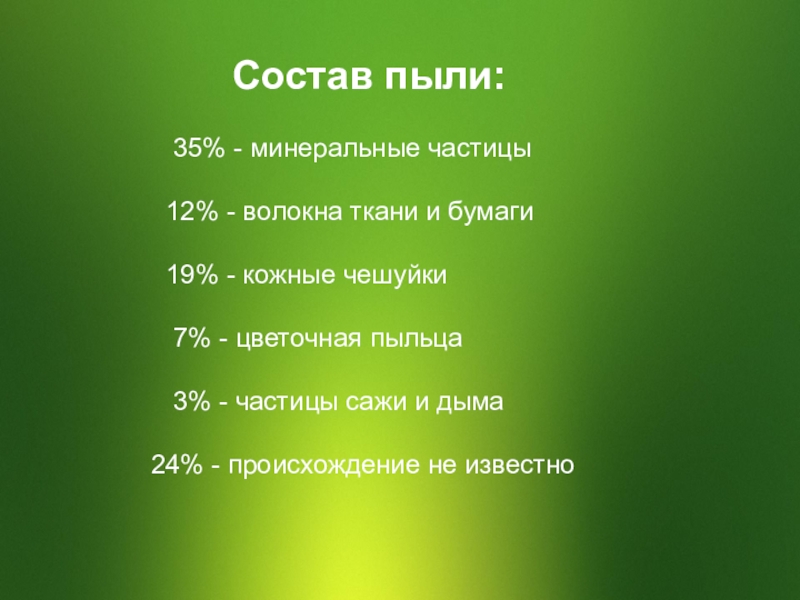 Проект исследование домашней пыли