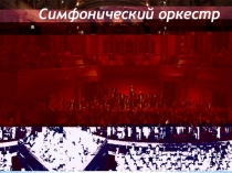 Презентация для урока музыки Симфонический оркестр