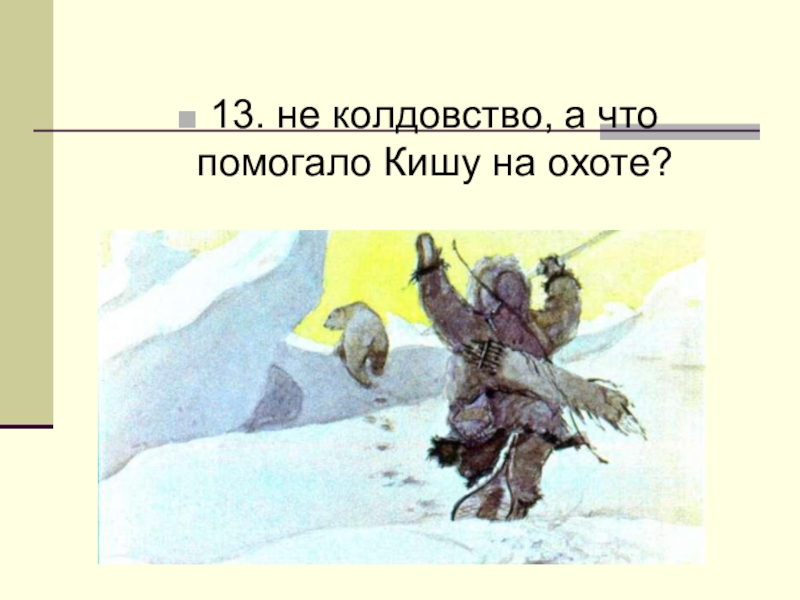 Сказание о кише урок 5 класс презентация