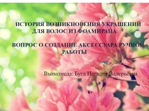 ИСТОРИЯ ВОЗНИКНОВЕНИЯ УКРАШЕНИЙ ДЛЯ ВОЛОС ИЗ ФОАМИРАНА