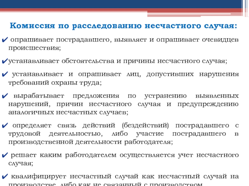 Комиссия по расследованию несчастного случая на производстве