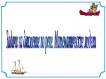 Задачи на движение по реке. Математические модели